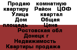 Продаю 1 комнатную квартиру › Район ­ ЦОФ › Улица ­ 16 квартал › Дом ­ 1 › Общая площадь ­ 31 › Цена ­ 500 000 - Ростовская обл., Донецк г. Недвижимость » Квартиры продажа   . Ростовская обл.,Донецк г.